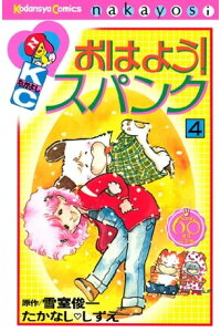 楽天kobo電子書籍ストア おはよう スパンク なかよし60周年記念版 4 雪室俊一 楽天kobo電子書籍ストア おはよう スパンク なかよし60周年記念版 4 雪室俊一